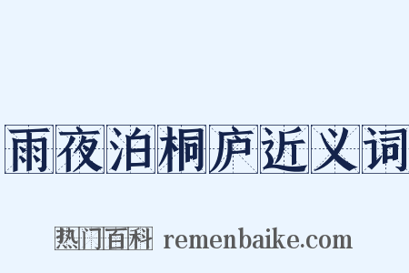 雨夜泊桐庐近义词是什么意思的图片